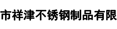 祥宏型钢(中原区分公司)