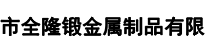 全隆锻金属(漯河市分公司)
