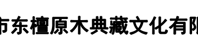 东檀原木(新密市分公司)