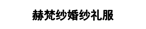 赫梵纱婚纱礼服(伊川县分公司)