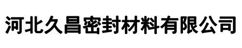 久昌密封材料(百色市分公司)