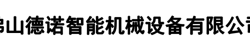 佛山德诺智能(郑州市分公司)