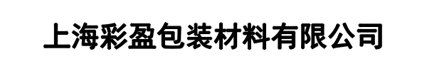 彩盈包装(牧野区分公司)