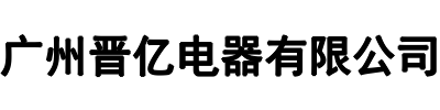 晋亿电器(中原区分公司)