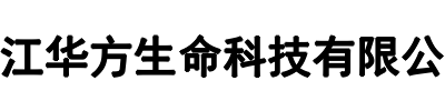 华方生命科技(凉山市分公司)