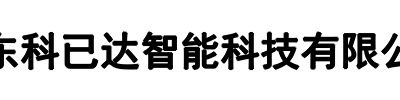 广东科已达(中原区分公司)