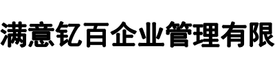 满意钇百企业管理(资阳市分公司)