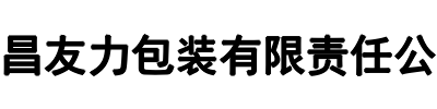 友力包装(新郑市分公司)