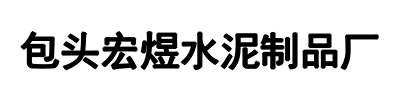 宏煜水泥制品厂(河南省分公司)