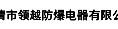 领越防爆(南通市分公司)