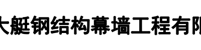 大艇钢结构幕墙工程(驻马店市分公司)