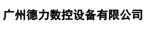 德力数控(郑州市分公司)