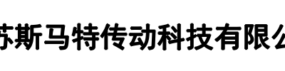 斯马特传动科技(商丘市分公司)