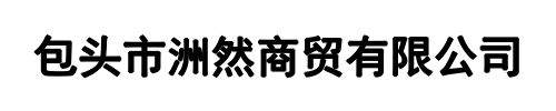 洲然商贸(平顶山市分公司)