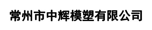 中辉模塑(登封市分公司)