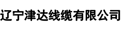 辽宁津达线缆(金水区分公司)