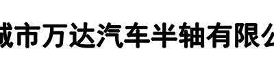 万达汽车半轴(内江市分公司)