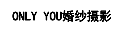 ONLYYOU婚纱摄影(登封市分公司)