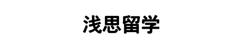 浅思留学(荥阳市分公司)