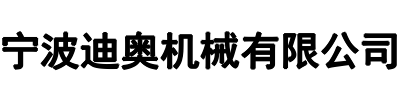 迪奥机械(登封市分公司)