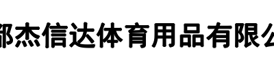 杰信达体育(河南省分公司)