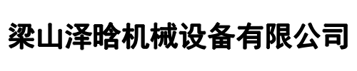 泽晗机械设备(河南省分公司)