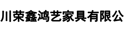 荣鑫鸿艺办公家具厂(郾城区分公司)