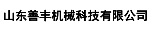 善丰机械(荥阳市分公司)
