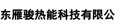雁骏热能(平原县分公司)