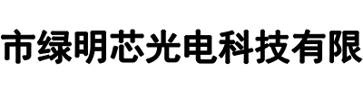 绿明芯光电；绿明芯(漯河市分公司)