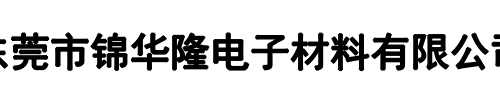 锦华隆电子材料(汤阴县分公司)