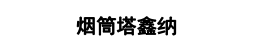 烟筒塔鑫纳鑫(平顶山市分公司)