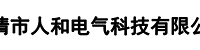 人和电气(许昌市分公司)