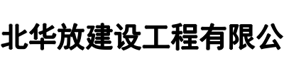 华放建设(开封市分公司)