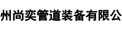 尚奕管道(洛阳市分公司)