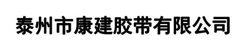 康建胶带(新密市分公司)