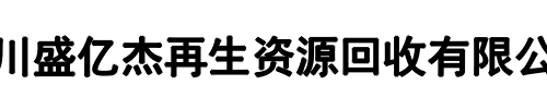 盛亿杰再生资源回收(宝丰县分公司)