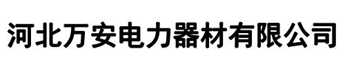 万安电力(鹤壁市分公司)