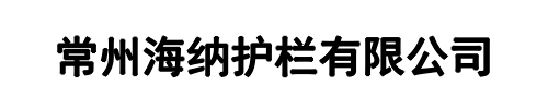 海纳护栏(三门峡市分公司)