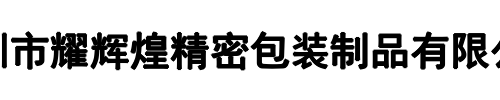 耀辉煌包装(惠济区分公司)