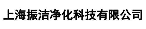 振洁净化(登封市分公司)