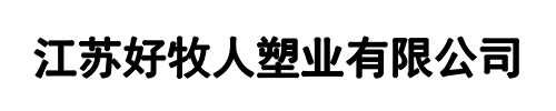 江苏好牧人(漯河市分公司)