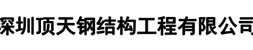 顶天钢结构工程(郑州市分公司)