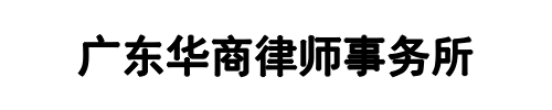 申茵律师团(二七区分公司)