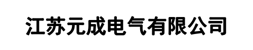 元成电气(开封市分公司)