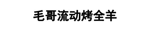 毛哥流动烤全羊(郑州市分公司)