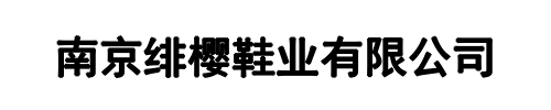绯樱鞋业(新乡市分公司)