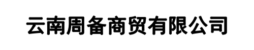 周备商贸(郑州市分公司)