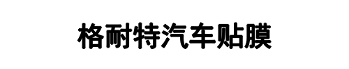格耐特汽车贴膜(荥阳市分公司)