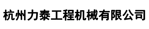 力泰工程机械(中原区分公司)